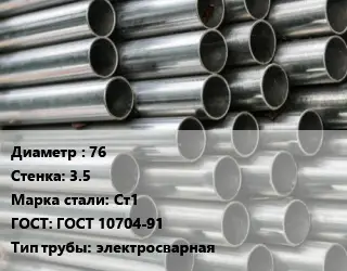 Труба оцинкованная 76 s=3.5 Сталь: Ст1 ГОСТ: ГОСТ 10704-91 электросварная
